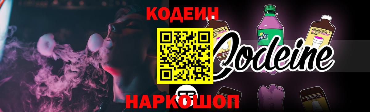 Кодеин напиток Lean (лин) Ишимбай